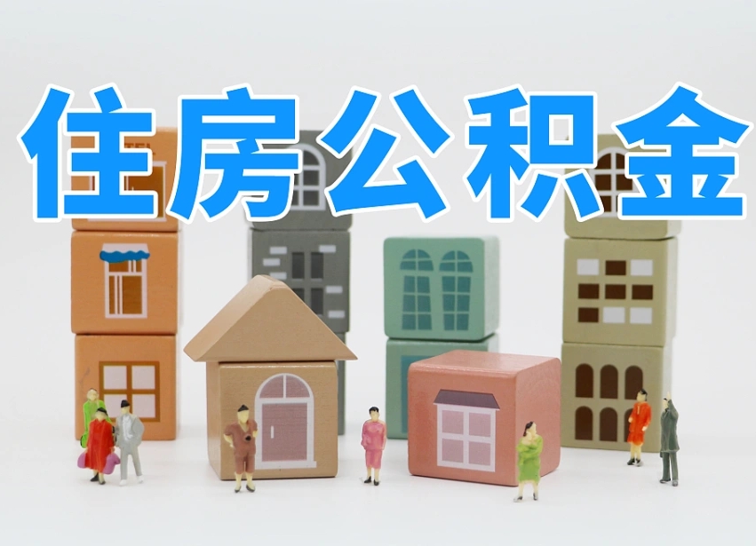 第三方缴纳公积金可以贷款吗-桐城公积金代办平台
